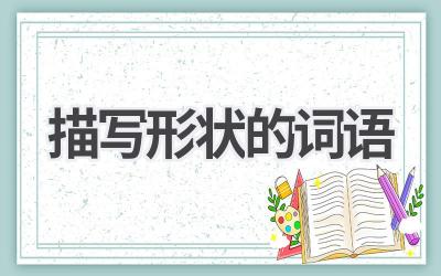 描写形状的词语