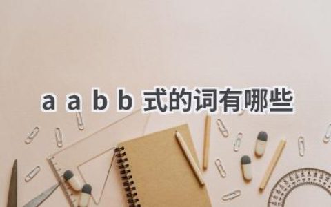 aabb式的词有哪些