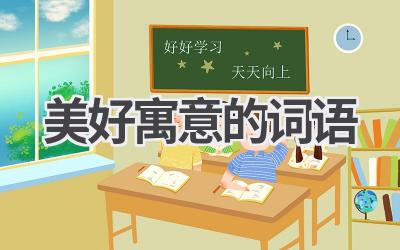 美好寓意的词语