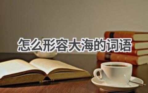 怎么形容大海的词语