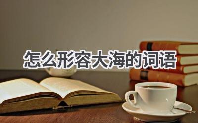 怎么形容大海的词语