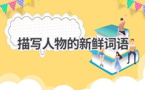 描写人物的新鲜词语