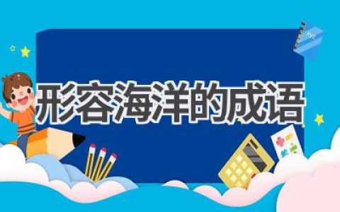 形容海洋的成语