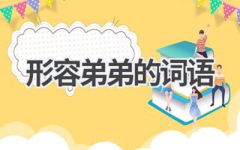 形容弟弟的词语