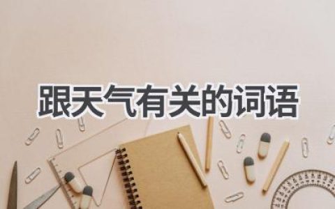 跟天气有关的词语