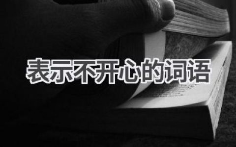 表示不开心的词语