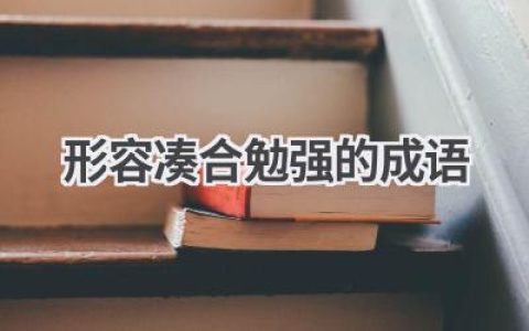 形容凑合勉强的成语