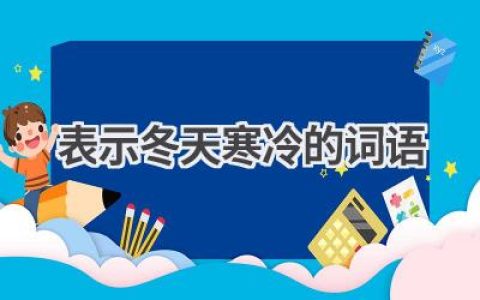 表示冬天寒冷的词语