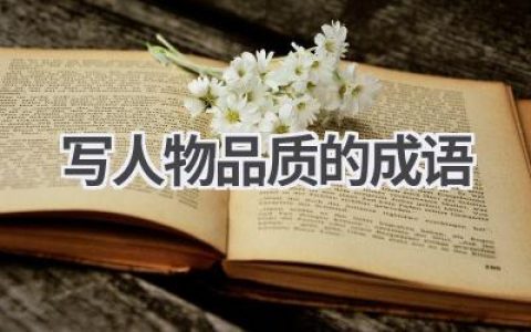 写人物品质的成语