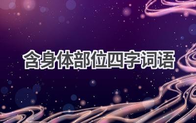 含身体部位四字词语