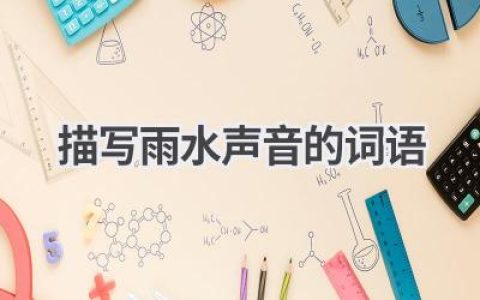 描写雨水声音的词语