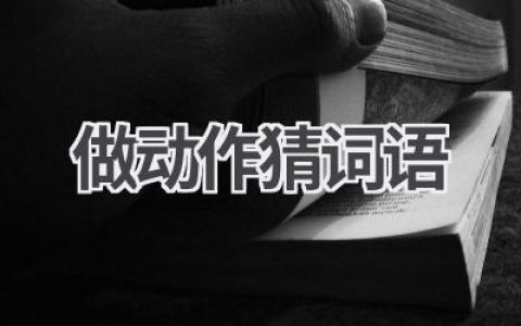 做动作猜词语