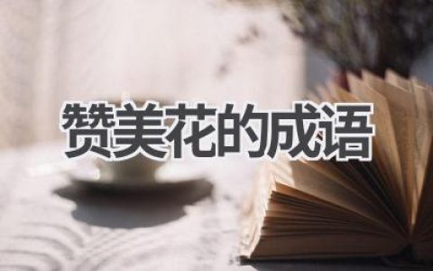 赞美花的成语