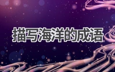 描写海洋的成语