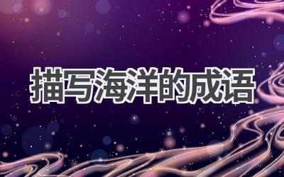 描写海洋的成语