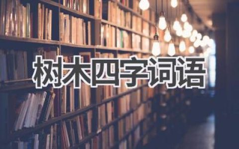 树木四字词语