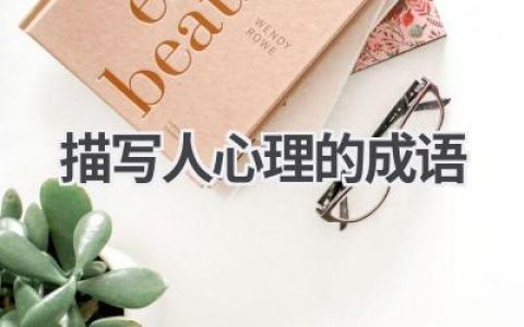 描写人心理的成语