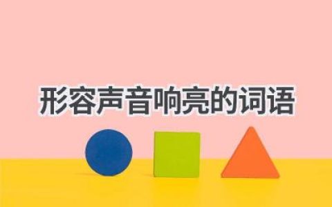 形容声音响亮的词语