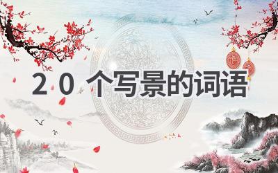 20个写景的词语