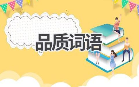 品质词语