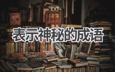 表示神秘的成语