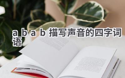 abab描写声音的四字词语