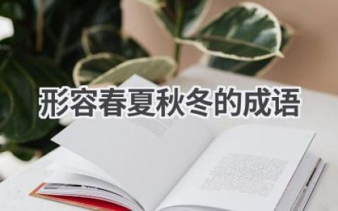 形容春夏秋冬的成语