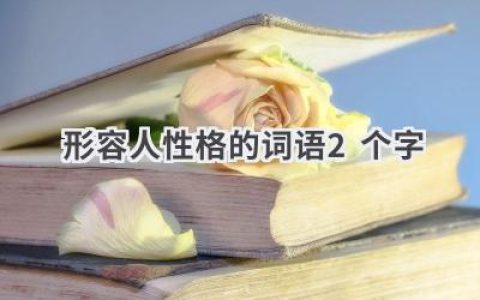 形容人性格的词语2个字