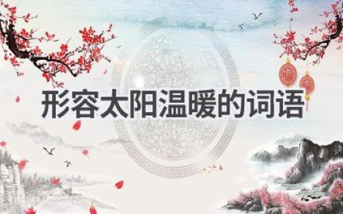 形容太阳温暖的词语