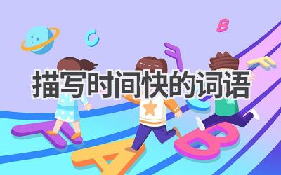 描写时间快的词语