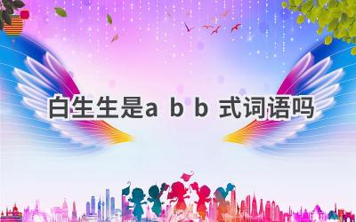 白生生是abb式词语吗