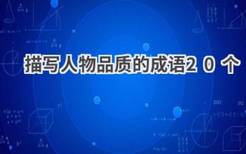 描写人物品质的成语20个