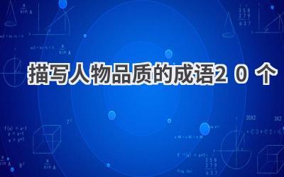 描写人物品质的成语20个