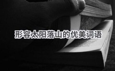 形容太阳落山的优美词语