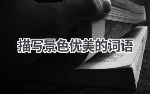 描写景色优美的词语