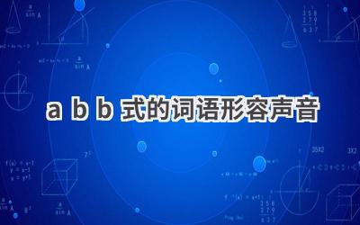 abb式的词语形容声音