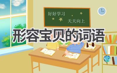 形容宝贝的词语