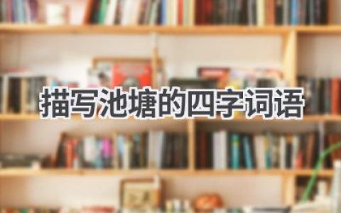 描写池塘的四字词语