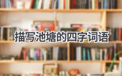 描写池塘的四字词语