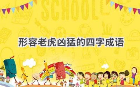 形容老虎凶猛的四字成语