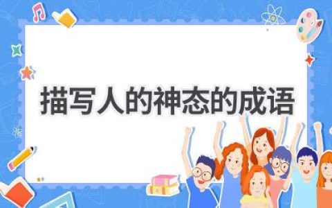 描写人的神态的成语