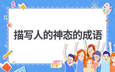 描写人的神态的成语