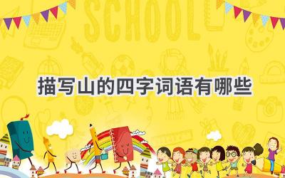 描写山的四字词语有哪些