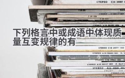 下列格言中或成语中体现质量互变规律的有