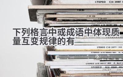 下列格言中或成语中体现质量互变规律的有