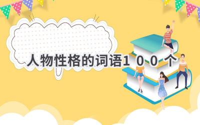 人物性格的词语100个