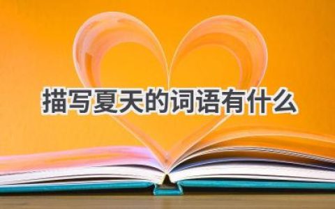描写夏天的词语有什么