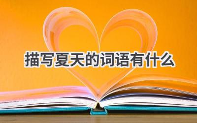 描写夏天的词语有什么