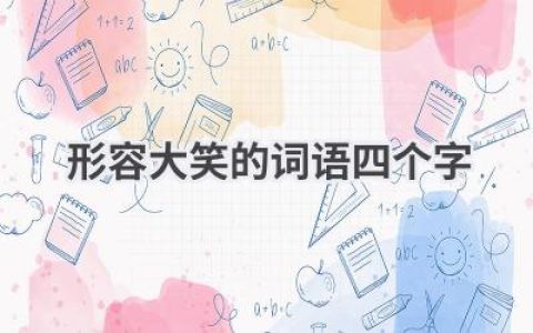 形容大笑的词语四个字