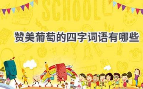 赞美葡萄的四字词语有哪些